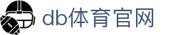 db体育官网 - 熊猫体育试玩 - 官方注册网址